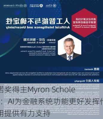 诺奖得主Myron Scholes：AI为金融系统功能更好发挥作用提供有力支持