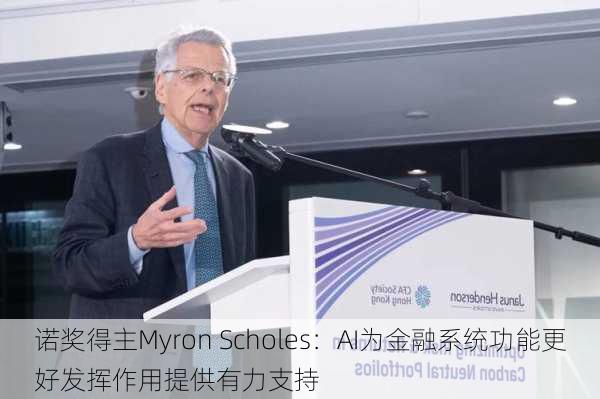 诺奖得主Myron Scholes：AI为金融系统功能更好发挥作用提供有力支持