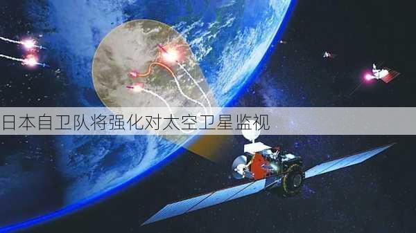 日本自卫队将强化对太空卫星监视