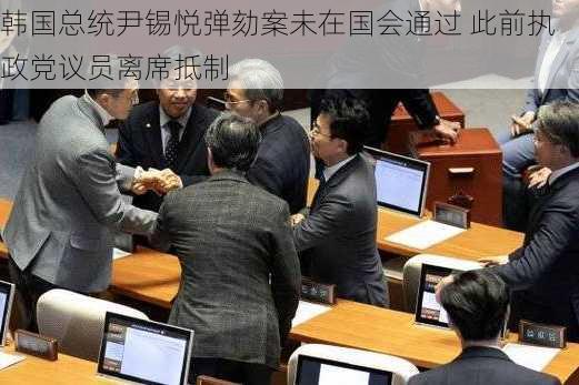 韩国总统尹锡悦弹劾案未在国会通过 此前执政党议员离席抵制