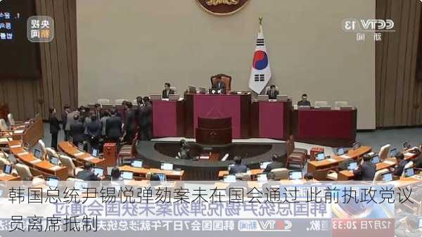 韩国总统尹锡悦弹劾案未在国会通过 此前执政党议员离席抵制