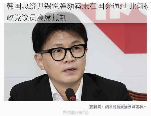 韩国总统尹锡悦弹劾案未在国会通过 此前执政党议员离席抵制