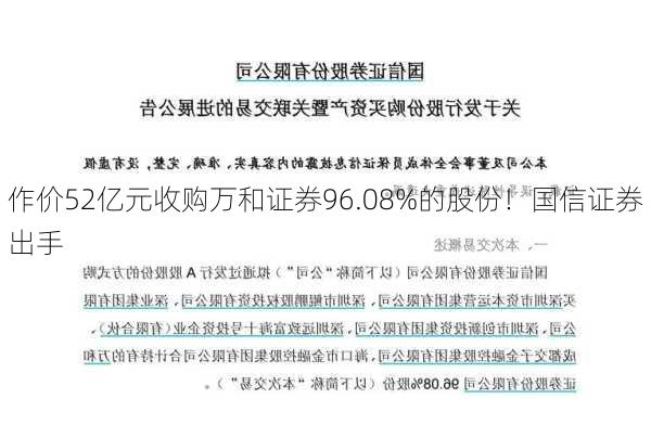 作价52亿元收购万和证券96.08%的股份！国信证券出手