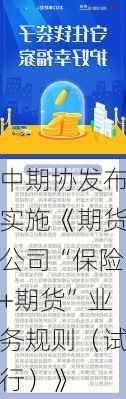 中期协发布实施《期货公司“保险+期货”业务规则（试行）》