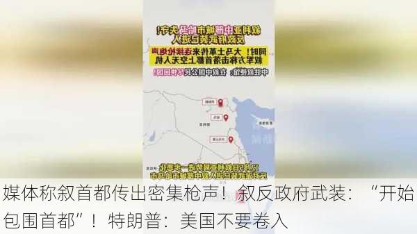 媒体称叙首都传出密集枪声！叙反政府武装：“开始包围首都”！特朗普：美国不要卷入