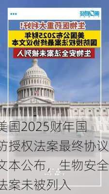 美国2025财年国防授权法案最终协议文本公布，生物安全法案未被列入