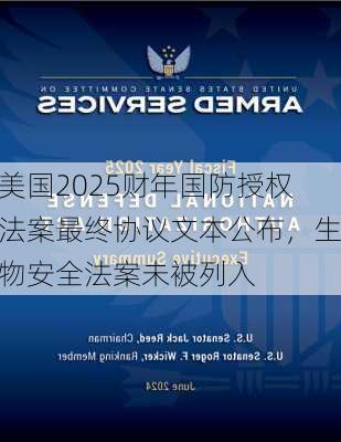 美国2025财年国防授权法案最终协议文本公布，生物安全法案未被列入