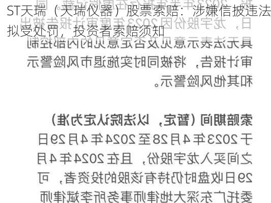 ST天瑞（天瑞仪器）股票索赔：涉嫌信披违法拟受处罚，投资者索赔须知