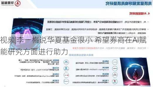 视频|李一梅说华夏基金很小 希望券商在AI赋能研究方面进行助力