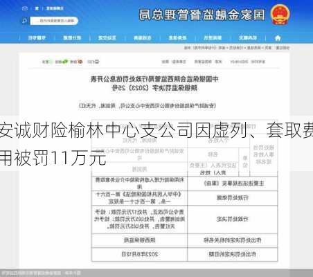 安诚财险榆林中心支公司因虚列、套取费用被罚11万元