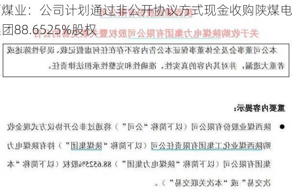 陕西煤业：公司计划通过非公开协议方式现金收购陕煤电力集团88.6525%股权