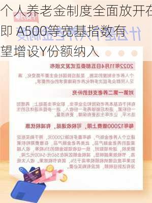 个人养老金制度全面放开在即 A500等宽基指数有望增设Y份额纳入