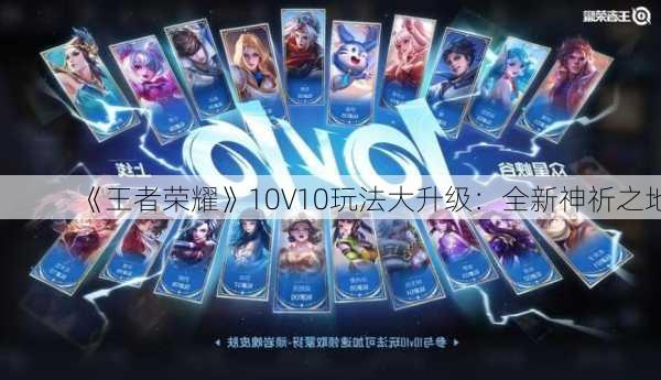 《王者荣耀》10V10玩法大升级：全新神祈之地