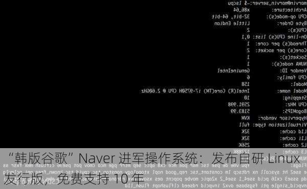 “韩版谷歌”Naver 进军操作系统：发布自研 Linux 发行版，免费支持 10 年