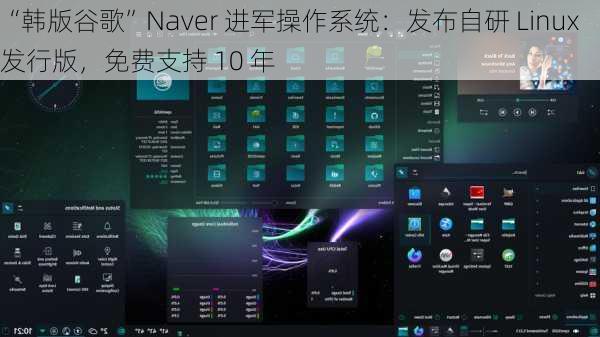 “韩版谷歌”Naver 进军操作系统：发布自研 Linux 发行版，免费支持 10 年