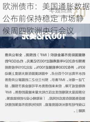 欧洲债市：美国通胀数据公布前保持稳定 市场静候周四欧洲央行会议