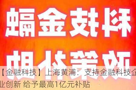 【金融科技】上海黄浦：支持金融科技企业创新 给予最高1亿元补贴