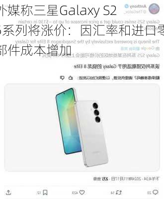 外媒称三星Galaxy S25系列将涨价：因汇率和进口零部件成本增加