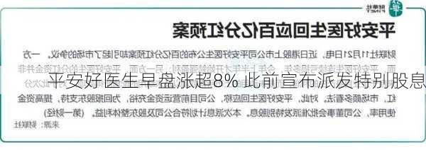 平安好医生早盘涨超8% 此前宣布派发特别股息