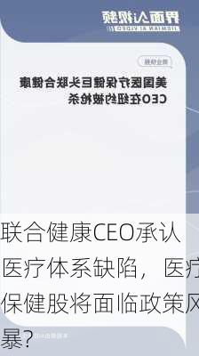 联合健康CEO承认医疗体系缺陷，医疗保健股将面临政策风暴?