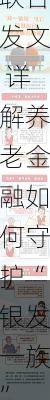 事关你的晚年生活质量！九部门联合发文 详解养老金融如何守护“银发一族”