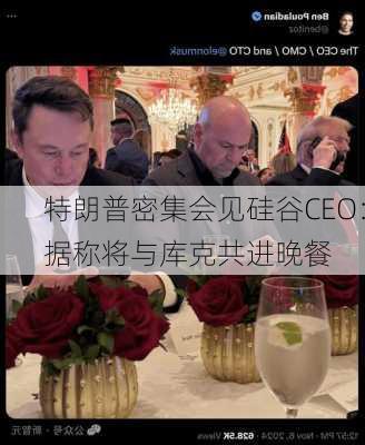 特朗普密集会见硅谷CEO：据称将与库克共进晚餐