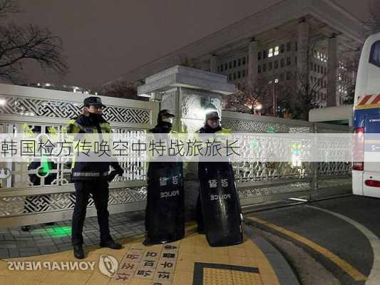 韩国检方传唤空中特战旅旅长