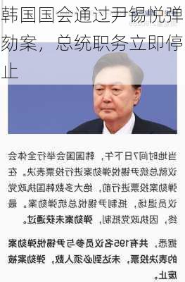 韩国国会通过尹锡悦弹劾案，总统职务立即停止