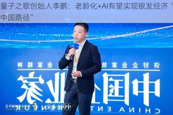 量子之歌创始人李鹏：老龄化+AI有望实现银发经济“中国路径”