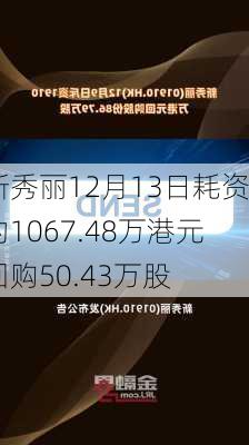 新秀丽12月13日耗资约1067.48万港元回购50.43万股