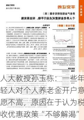 人大教授孙玉栋：一些年轻人对个人养老金开户意愿不高，原因在于认为税收优惠政策“不够解渴”