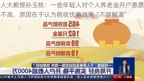 人大教授孙玉栋：一些年轻人对个人养老金开户意愿不高，原因在于认为税收优惠政策“不够解渴”