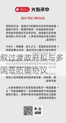 叙过渡政府拟与多国签防御协议