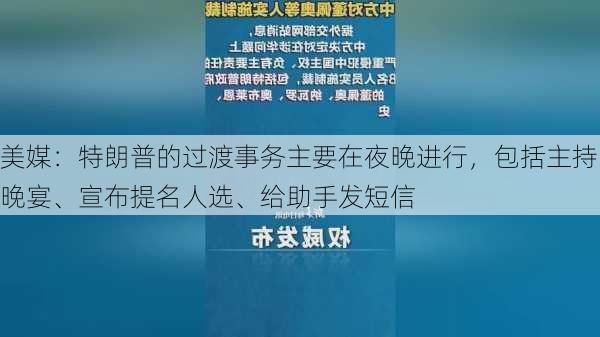 美媒：特朗普的过渡事务主要在夜晚进行，包括主持晚宴、宣布提名人选、给助手发短信