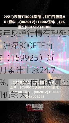 跨年反弹行情有望延续，沪深300ETF南方（159925）近3月累计上涨24.75%，未来估值修复空间仍较大！