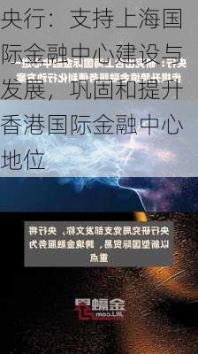 央行：支持上海国际金融中心建设与发展，巩固和提升香港国际金融中心地位