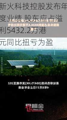 新火科技控股发布年度业绩 股东应占溢利5432.2万港元同比扭亏为盈