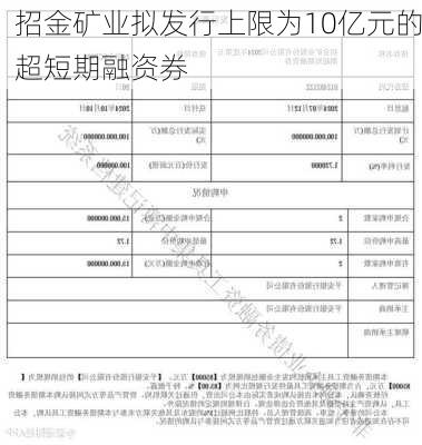 招金矿业拟发行上限为10亿元的超短期融资券