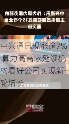 中兴通讯现涨逾7% 算力高需求延续机构看好公司实现新一轮增长