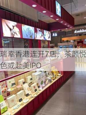 瑞幸香港连开7店，茶颜悦色或赴美IPO