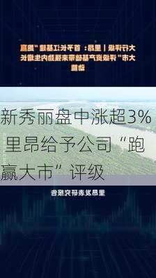 新秀丽盘中涨超3% 里昂给予公司“跑赢大市”评级