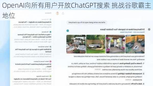 OpenAI向所有用户开放ChatGPT搜索 挑战谷歌霸主地位