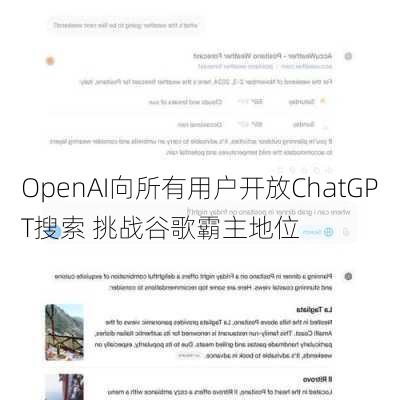 OpenAI向所有用户开放ChatGPT搜索 挑战谷歌霸主地位