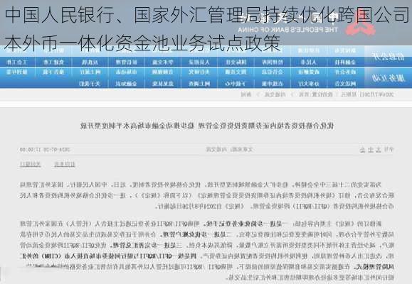 中国人民银行、国家外汇管理局持续优化跨国公司本外币一体化资金池业务试点政策