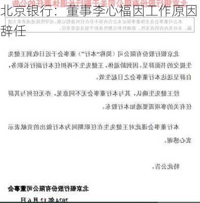 北京银行：董事李心福因工作原因辞任