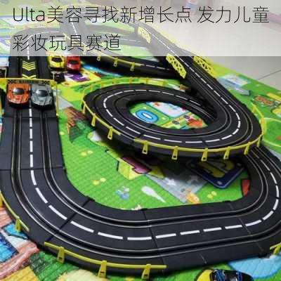 Ulta美容寻找新增长点 发力儿童彩妆玩具赛道