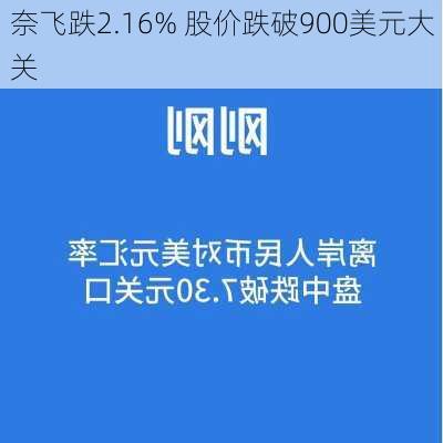 奈飞跌2.16% 股价跌破900美元大关