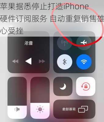 苹果据悉停止打造iPhone硬件订阅服务 自动重复销售雄心受挫