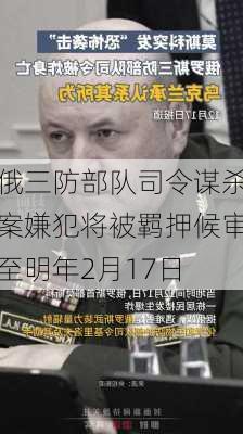 俄三防部队司令谋杀案嫌犯将被羁押候审至明年2月17日