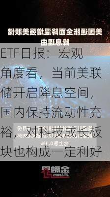 ETF日报：宏观角度看，当前美联储开启降息空间，国内保持流动性充裕，对科技成长板块也构成一定利好